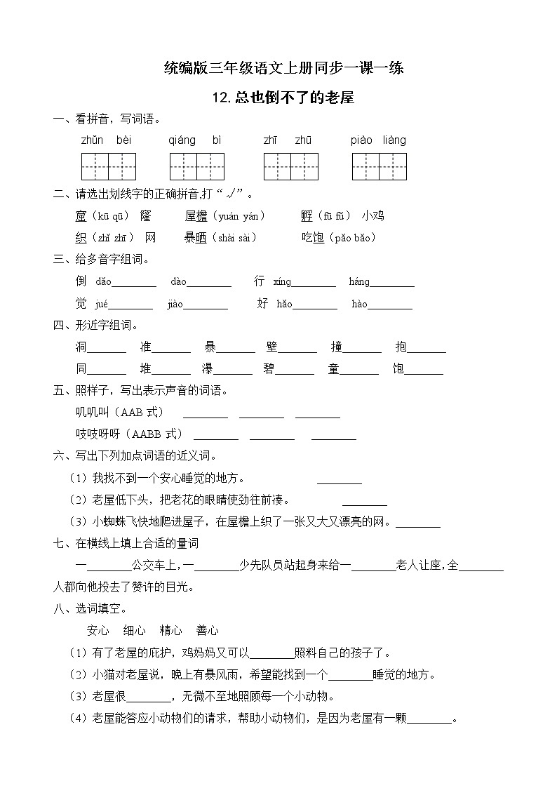 12.总也倒不了的老屋 同步一课一练（含答案）01