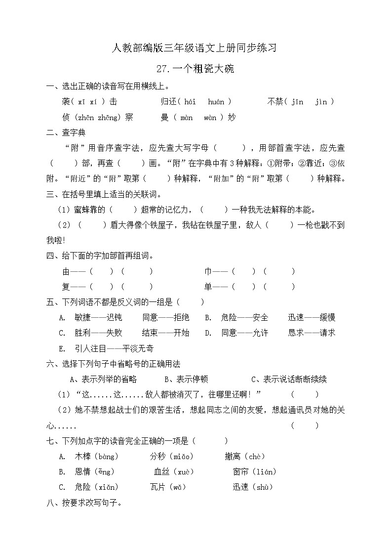 27.一个粗瓷大碗 同步一课一练（含答案）第1页