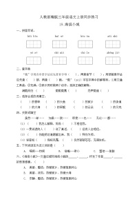 2021学年第六单元19 海滨小城巩固练习