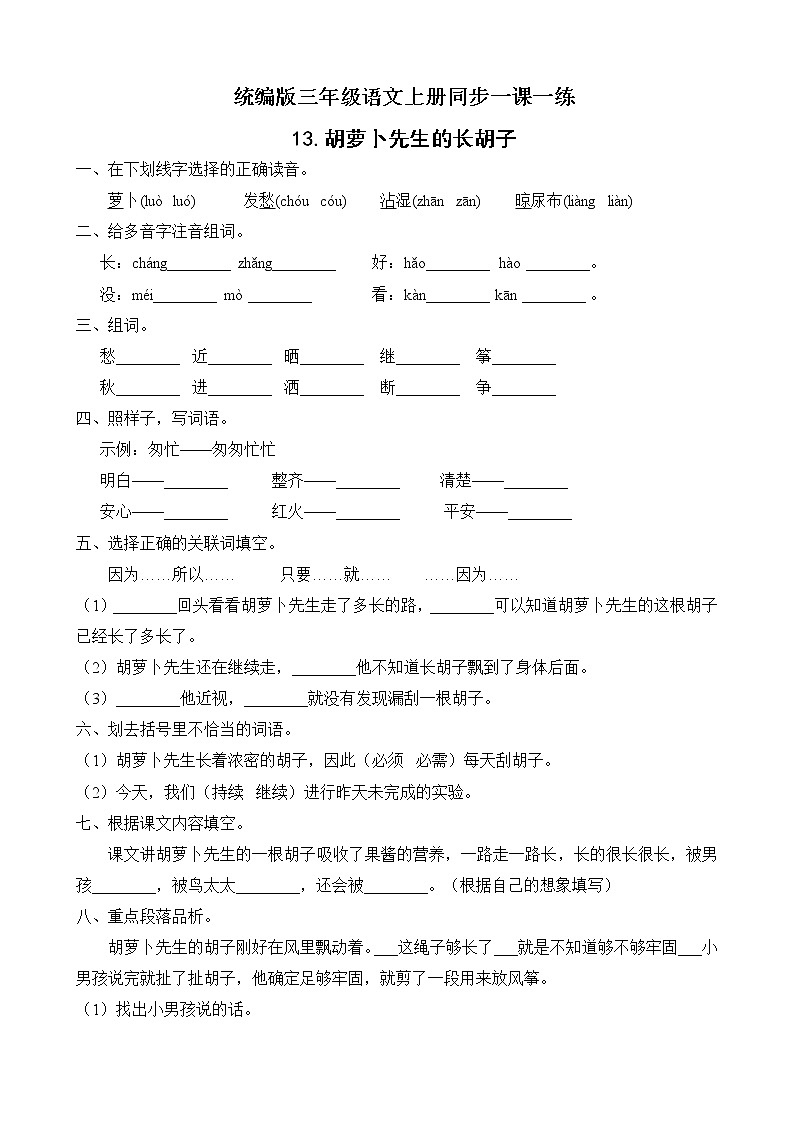 13.胡萝卜先生的长胡子 同步一课一练（含答案）第1页