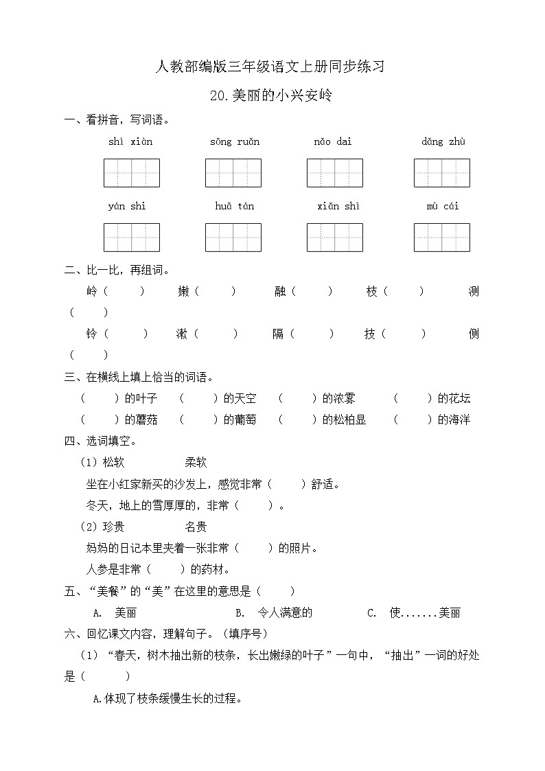 20.美丽的小兴安岭 同步一课一练（含答案）第1页