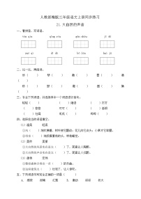 小学语文人教部编版三年级上册21 大自然的声音习题