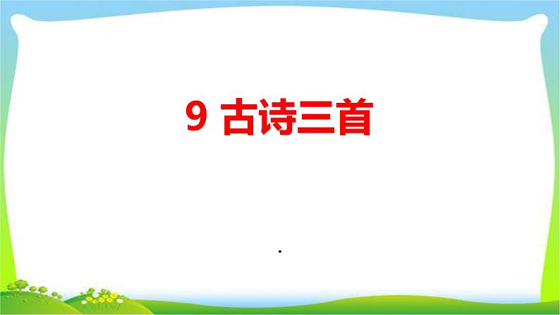 最新部编版三年级语文下册9 古诗三首优质课件01