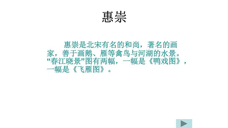 最新部编版三年级语文下册惠崇春江晓景优质课件08