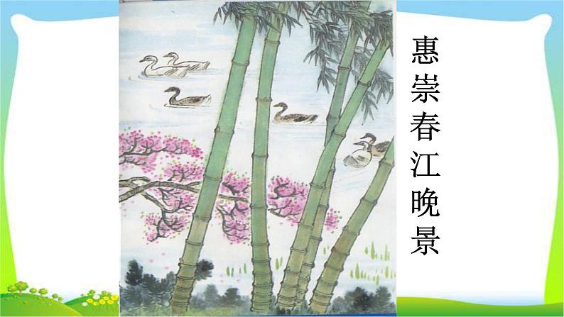 最新部编版三年级语文下册惠崇春江晓景优 质课件PPT01