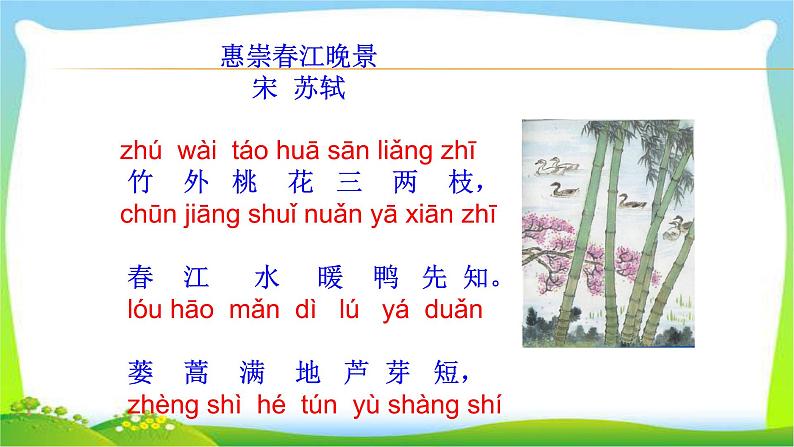 最新部编版三年级语文下册惠崇春江晓景优 质课件PPT02