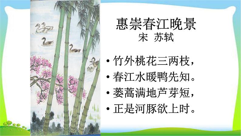 最新部编版三年级语文下册惠崇春江晓景优 质课件PPT03