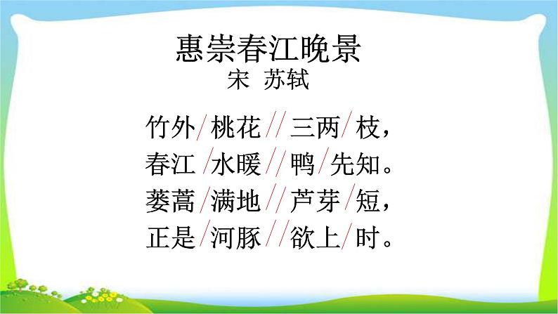 最新部编版三年级语文下册惠崇春江晓景优 质课件PPT04