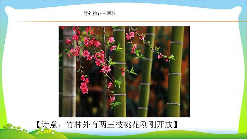 最新部编版三年级语文下册惠崇春江晓景优 质课件PPT06