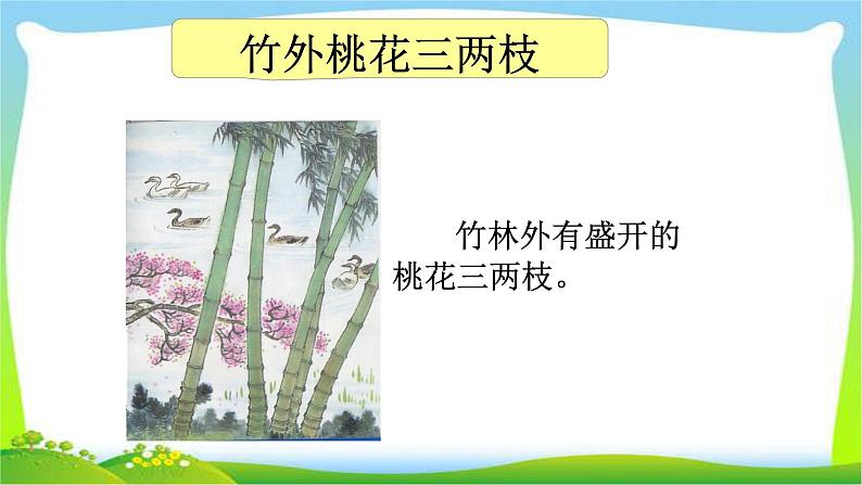 最新部编版三年级语文下册惠崇春江晓景优 质课件PPT07