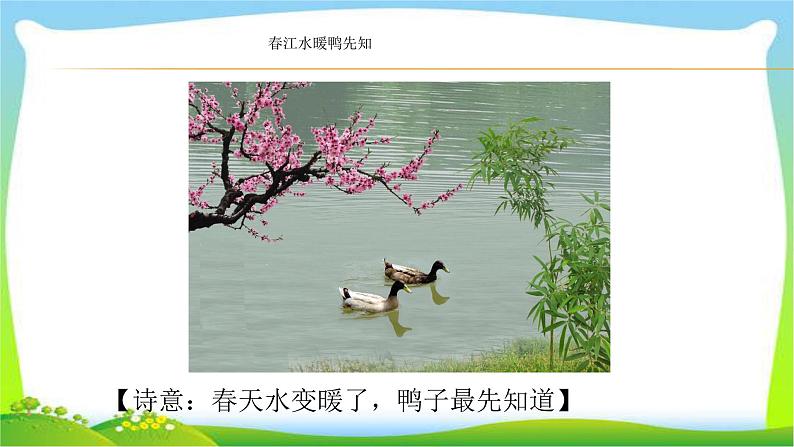 最新部编版三年级语文下册惠崇春江晓景优 质课件PPT08