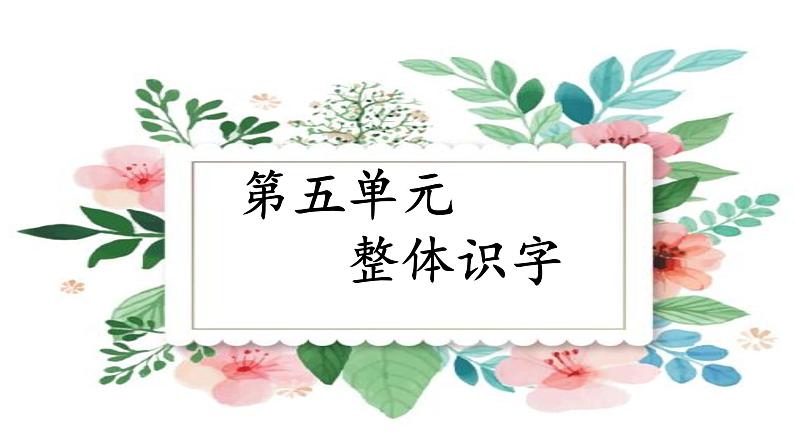 部编本二年级语文上册第五单元整体识字优质课件PPT第2页