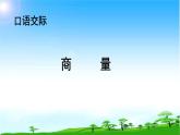 部编本二年级语文上册口语交际商量优质课课件PPT