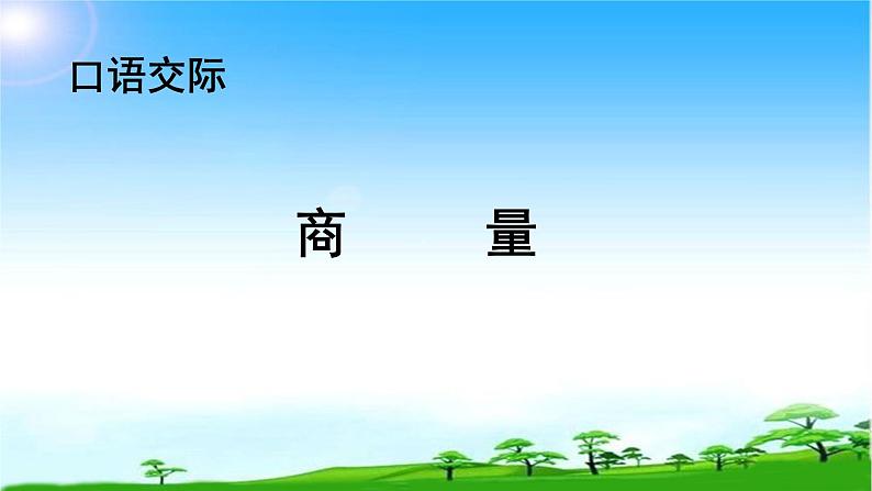 部编本二年级语文上册口语交际商量优质课课件PPT第2页