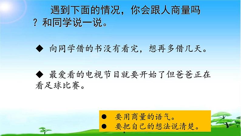 部编本二年级语文上册口语交际商量优质课课件PPT第6页