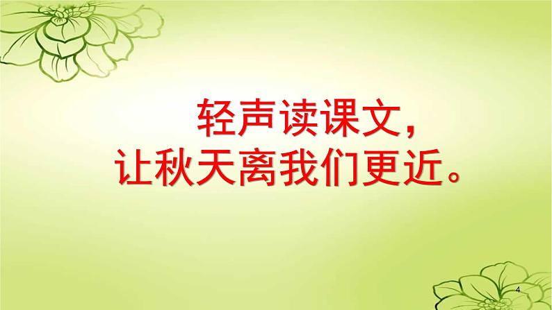 最新部编本三年级语文上册7听听秋的声音优质课件PPT第4页