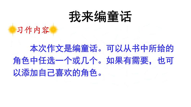 最新部编本三年级语文上册习作我来编童话优质课件PPT04