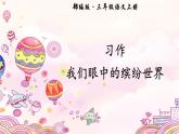 最新部编本三年级语文上册习作我们眼中的缤纷世界优质课件PPT