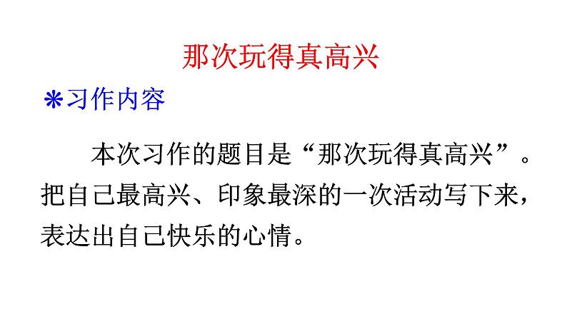 最新部编本三年级语文上册习作那次玩得真高兴优质课件PPT第3页