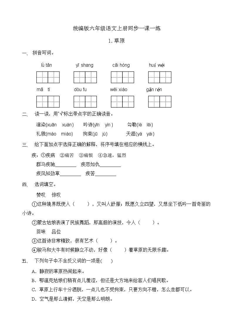 1.草原 同步一课一练（含答案）第1页