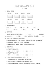 小学语文人教部编版六年级上册第一单元2 丁香结课时作业