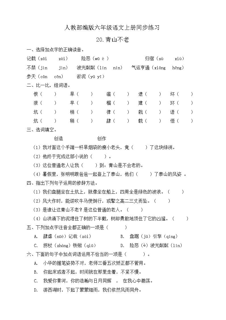 20.青山不老 同步一课一练（含答案）01