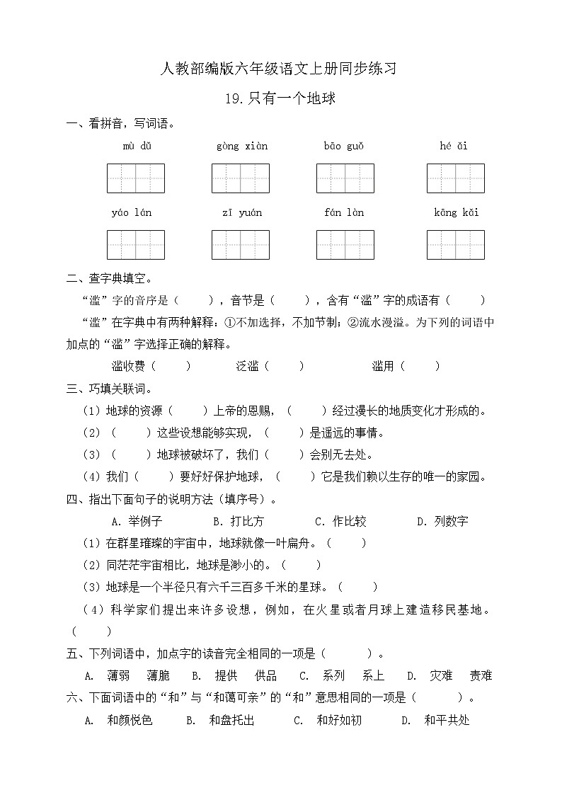 19.只有一个地球 同步一课一练（含答案）01