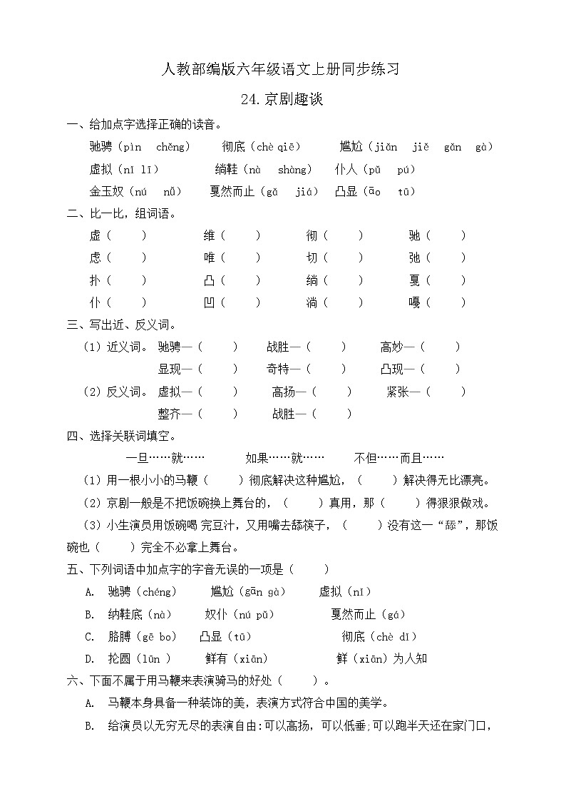 24.京剧趣谈 同步一课一练第1页