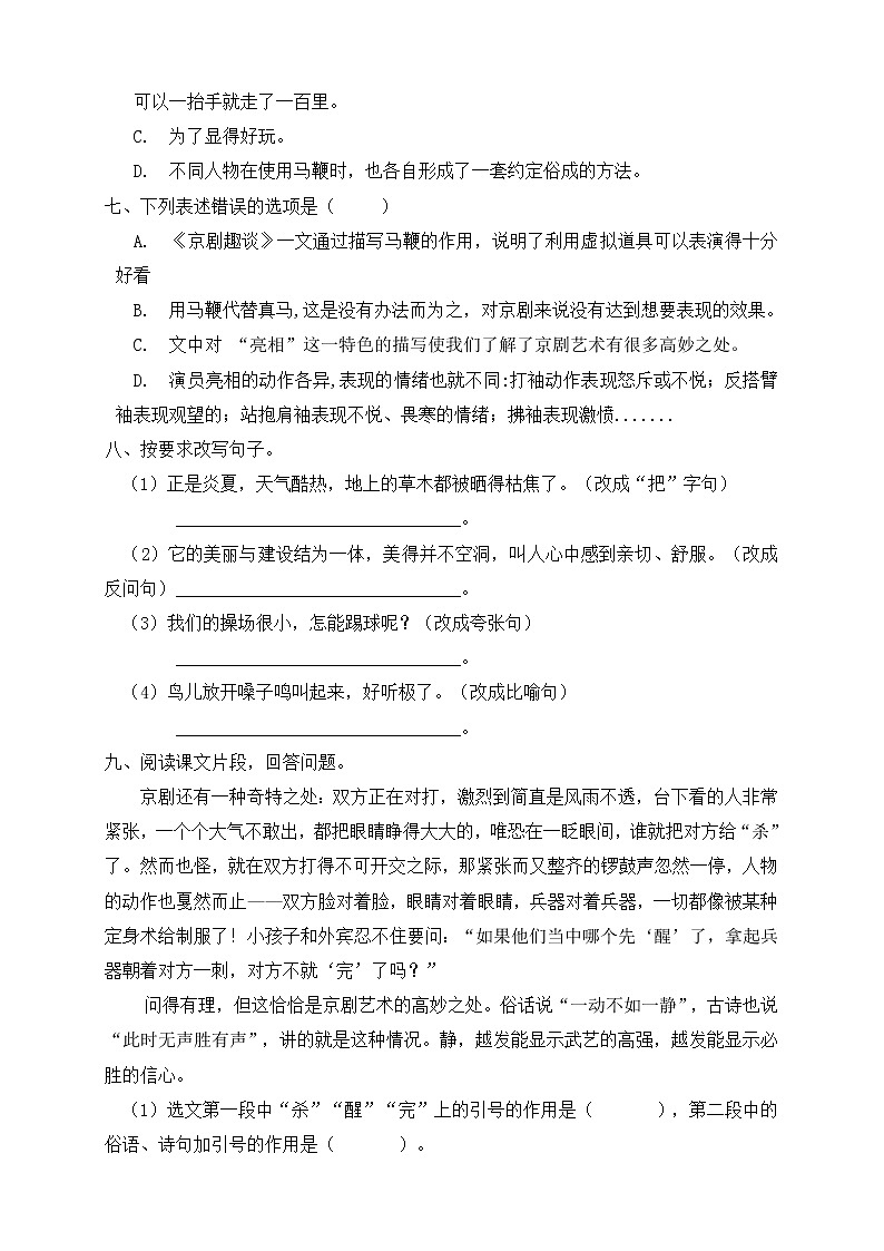 24.京剧趣谈 同步一课一练第2页