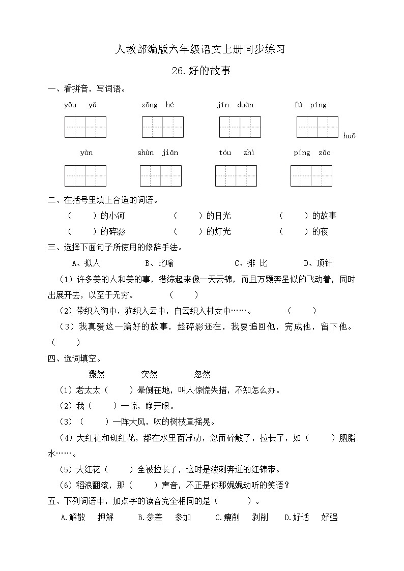26.好的故事 同步一课一练（含答案）01