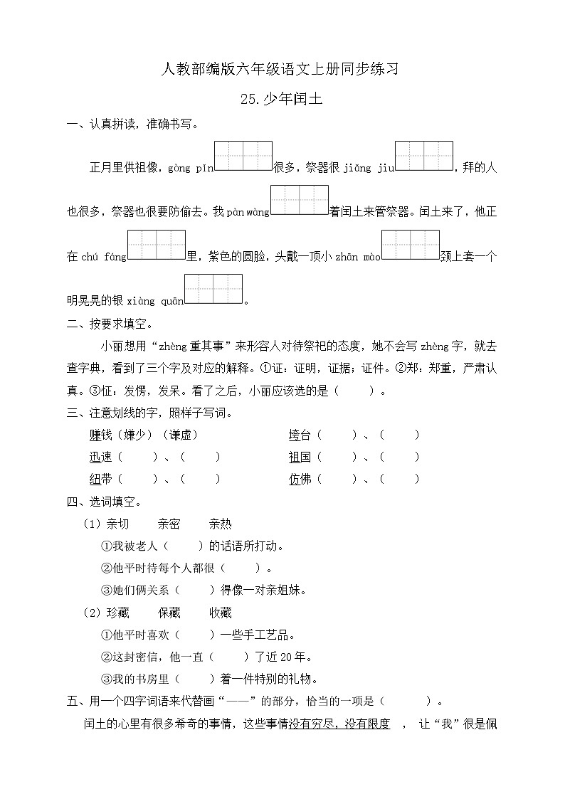 25.少年闰土 同步一课一练第1页