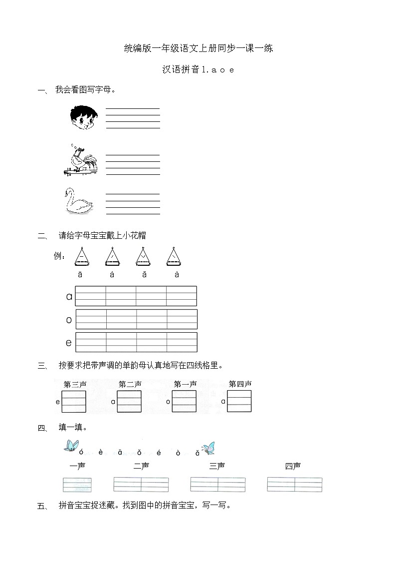 汉语拼音1.a o e 同步一课一练（含答案）01