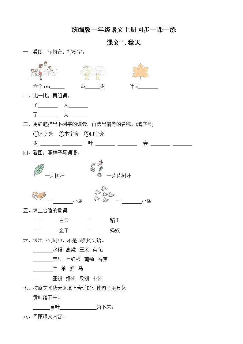 1.秋天 同步一课一练（含答案）01