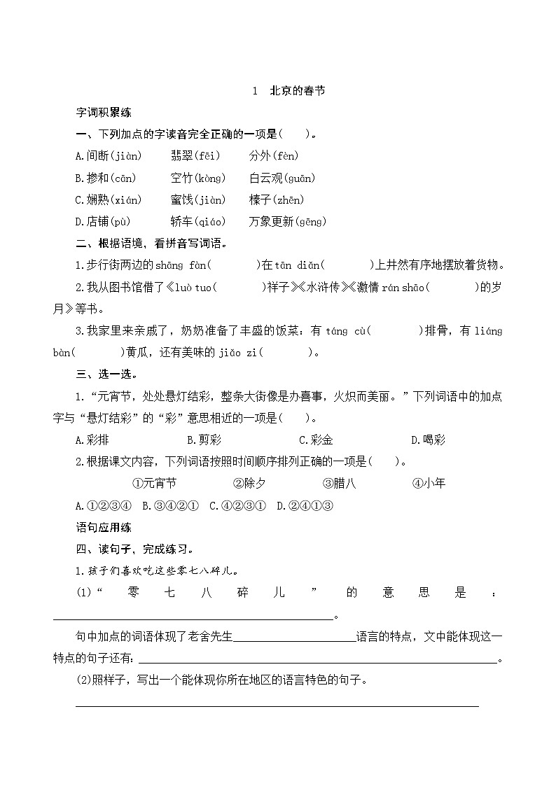 1《北京的春节》课时测评01