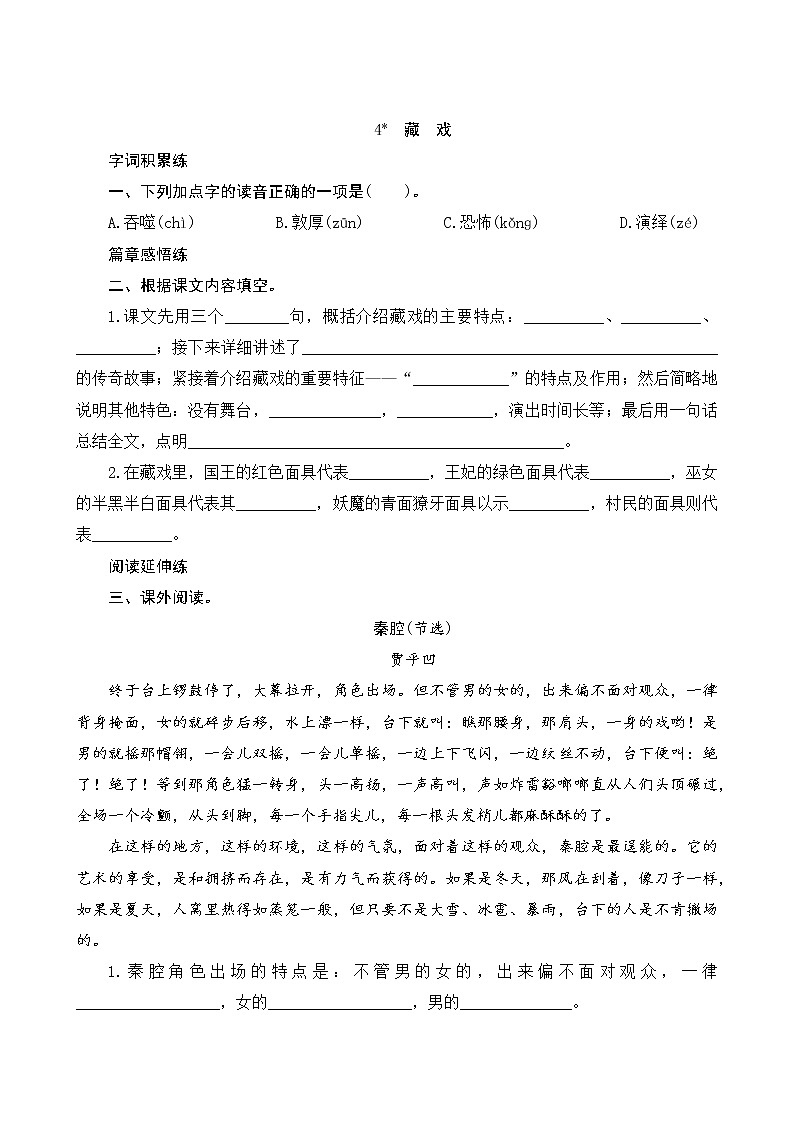 4《藏戏》课时测评01