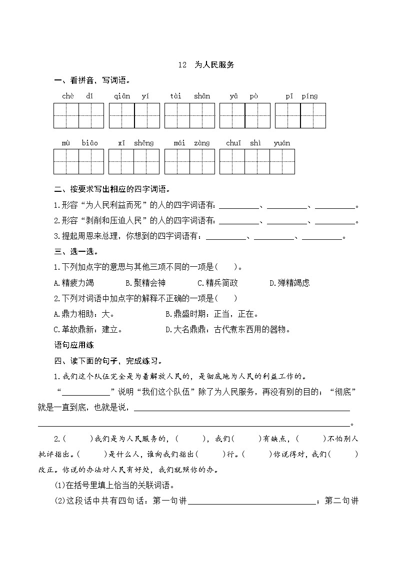 12《为人民服务》课时测评01