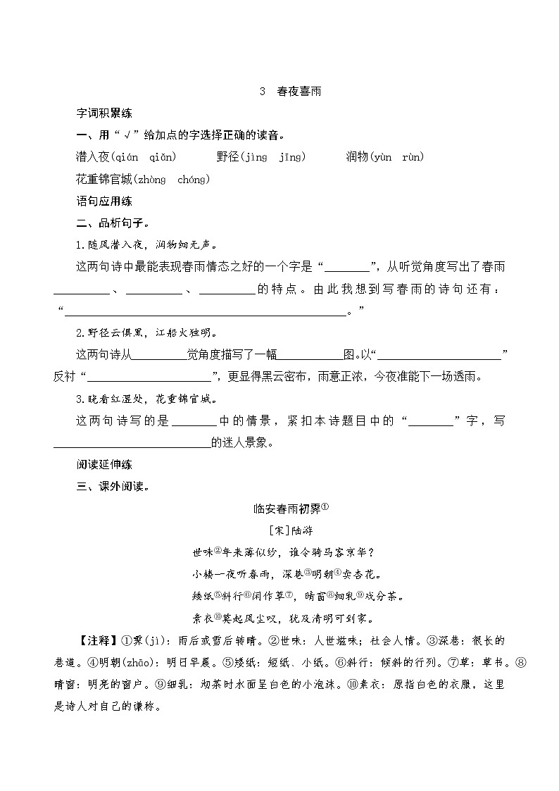 3《春夜喜雨》课时测评01