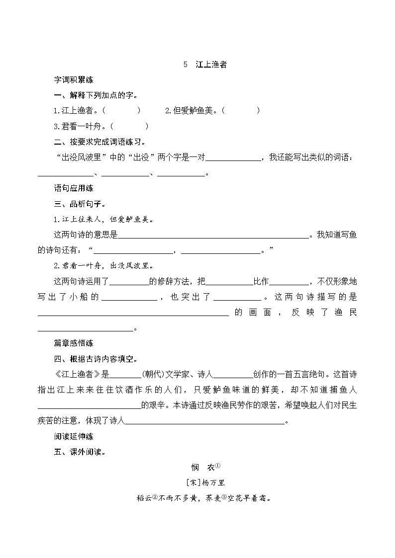 5《江上渔者》课时测评01