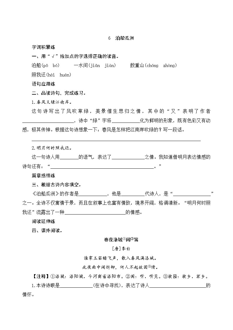 6《泊船瓜洲》课时测评01