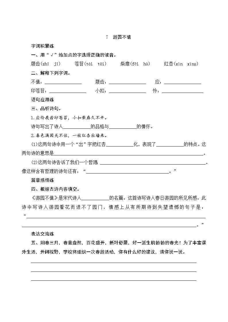 7《游园不值》课时测评01