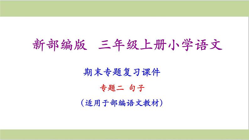 部编版三年级语文上册语文期末专题复习课件第1页