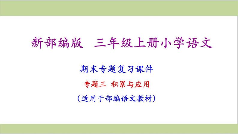 部编版三年级语文上册语文期末专题复习课件第1页