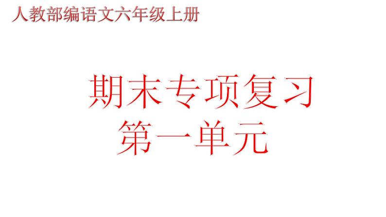 部编版六年级语文上册期末专项复习课件第1页