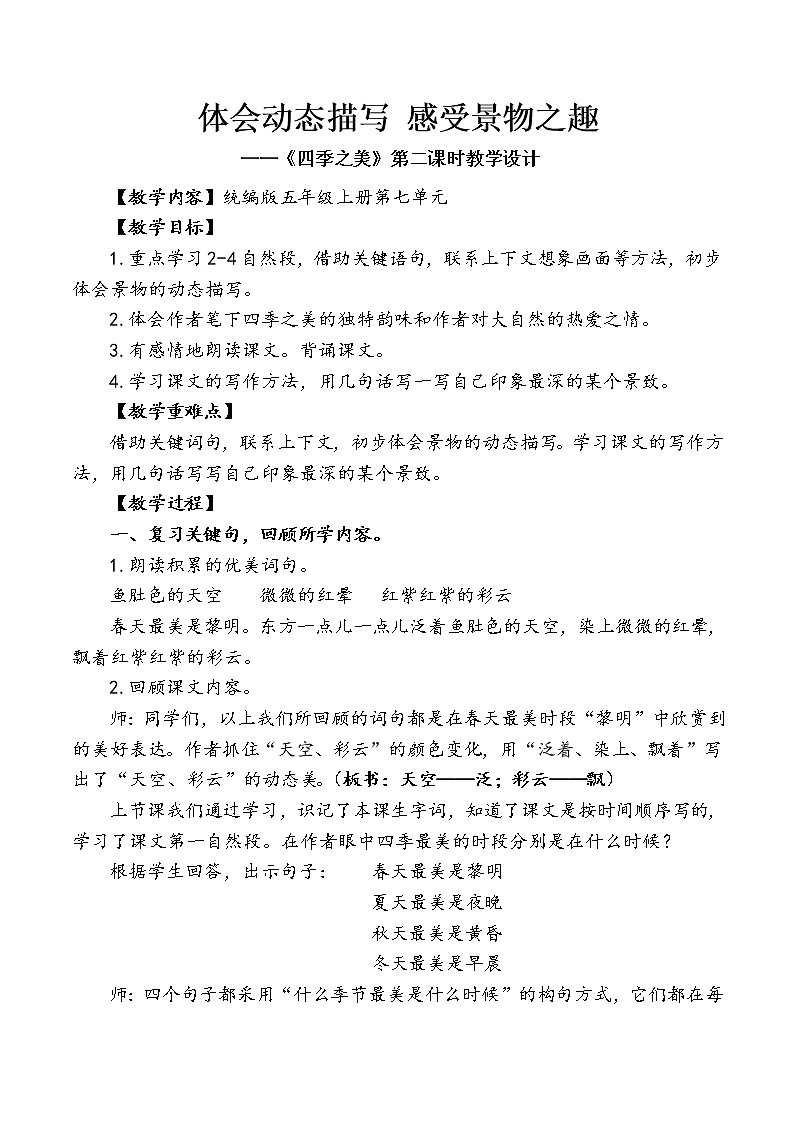 3_《四季之美》第二课时教学设计第1页