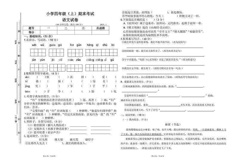 四川省眉山市东坡区2021-2022学年四年级上学期期末语文试卷（图片版无答案）01
