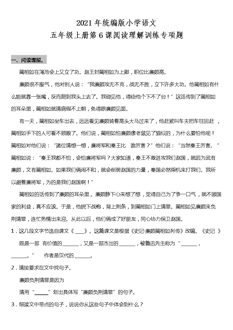 2021年统编版五年级上册第6课《将相和》阅读理解（含答案）练习题01