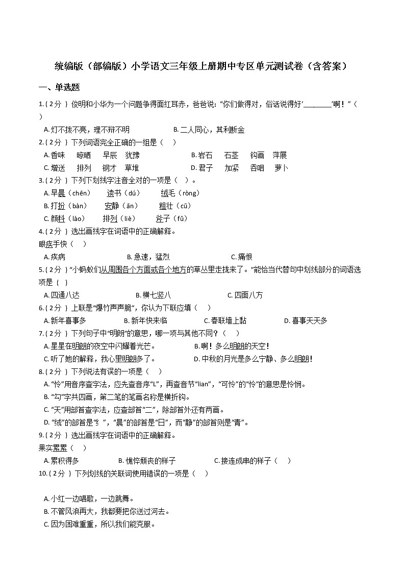 统编版（部编版）小学语文三年级上册期中专区单元测试卷（含答案）第1页