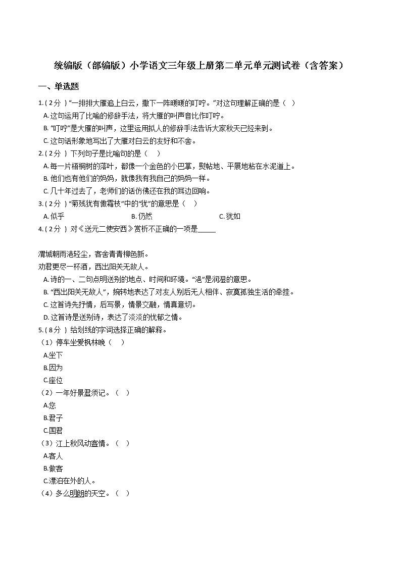 统编版（部编版）小学语文三年级上册第二单元单元测试卷（含答案）01