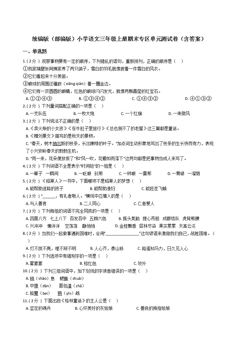 统编版（部编版）小学语文三年级上册期末专区单元测试卷（含答案）第1页