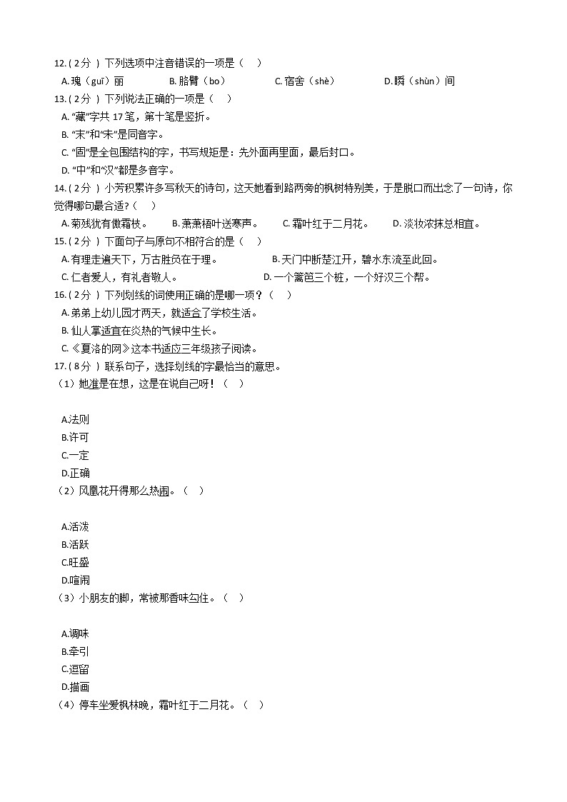 统编版（部编版）小学语文三年级上册期末专区单元测试卷（含答案）第2页